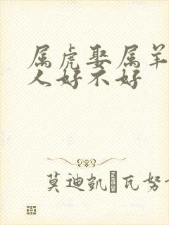 属虎娶属羊的女人好不好