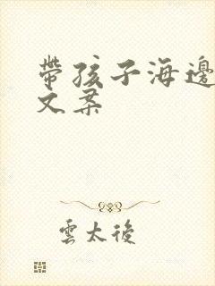 带孩子海边玩的文案