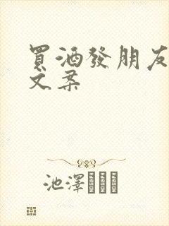 买酒发朋友圈的文案