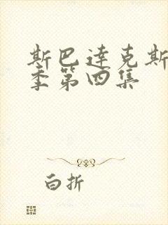 斯巴达克斯第一季第四集