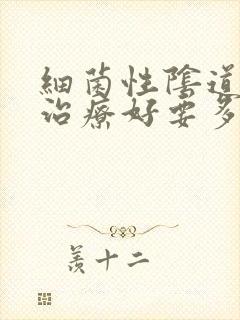 细菌性阴道发炎治疗好要多久