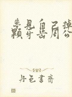 梦见自己掉好几颗牙齿周公解梦