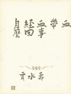 月经血带血块怎么回事