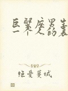 巨蟹座男生喜欢一个人的表现准到爆