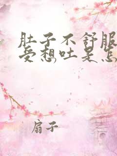 肚子不舒服胃难受想吐是怎么回事