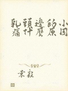 乳头边的小疙瘩痛什么原因