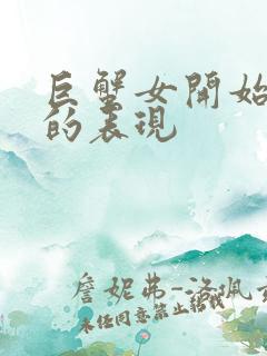 巨蟹女开始烦你的表现