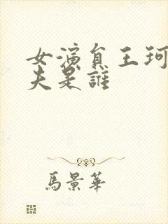 女演员王珂的丈夫是谁