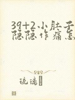 39+2小肚子隐隐作痛怎么回