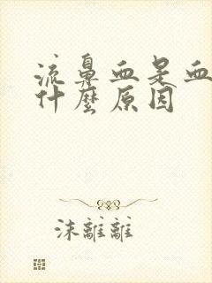 流鼻血是血块是什么原因