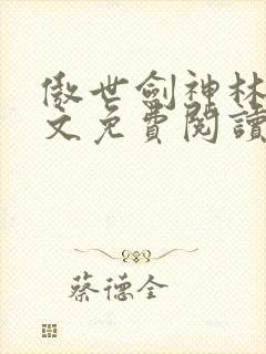 傲世剑神林辰全文免费阅读