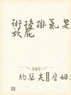 术后排气是不是放屁