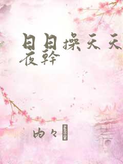 日日操天天操夜夜干