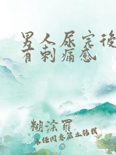 男人尿完后尿道有刺痛感