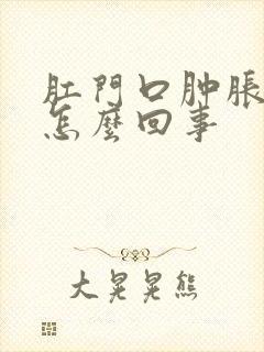 肛门口肿胀很痒怎么回事