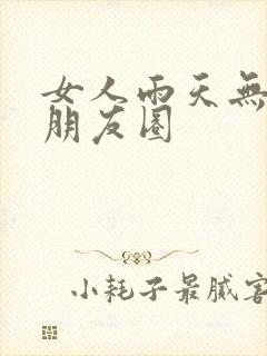 女人雨天无聊发朋友圈