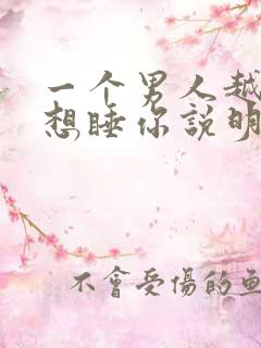 一个男人越睡越想睡你说明什么