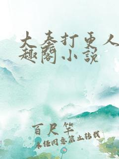 大奉打更人 笔趣阁小说