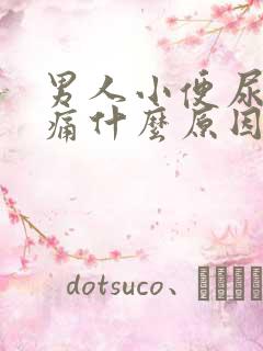 男人小便尿道刺痛什么原因引起的