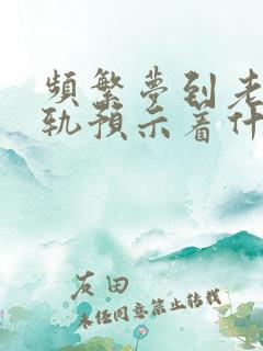 频繁梦到老公出轨预示着什么