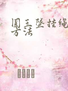 圆玉坠挂绳打结方法