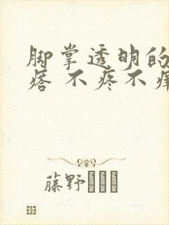 脚掌透明的硬疙瘩 不疼不痒