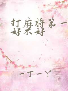 打麻将第一把胡好不好