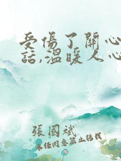 受伤了关心人的话,温暖人心