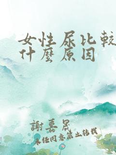 女性尿比较骚是什么原因