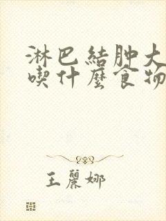 淋巴结肿大可以吃什么食物