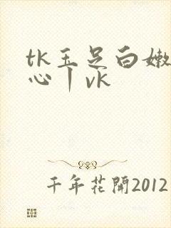 tk玉足白嫩脚心丨vk