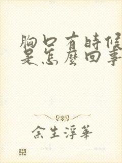 胸口有时候闷堵是怎么回事