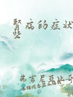 肾病的症状有那些