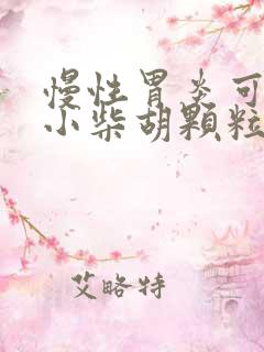 慢性胃炎可以吃小柴胡颗粒吗