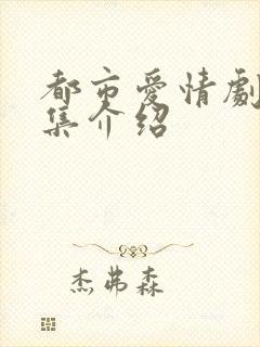 都市爱情剧情分集介绍