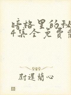 暗格里的秘密24集全免费观看