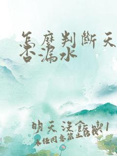 怎么判断天窗是否漏水