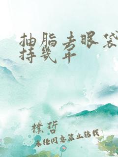 抽脂去眼袋能维持几年