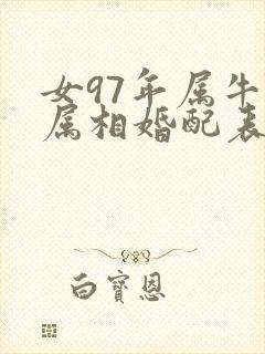 女97年属牛的属相婚配表