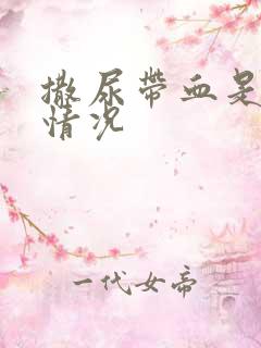 撒尿带血是什么情况