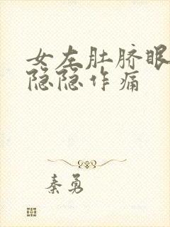 女左肚脐眼旁都隐隐作痛