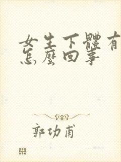 女生下体有异味怎么回事