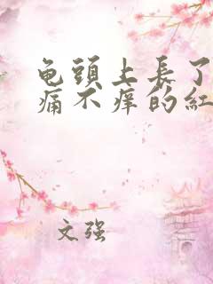 龟头上长了个不痛不痒的红点