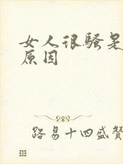 女人很骚是什么原因