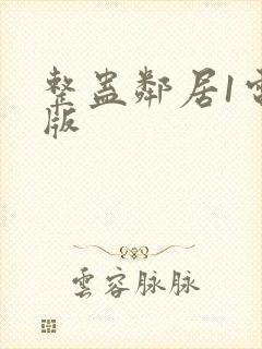 整蛊邻居1电脑版