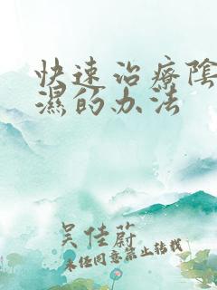 快速治疗阴道尤湿的办法