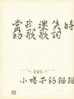 当我迷失时听着的歌歌词