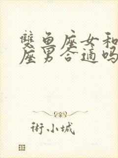 双鱼座女和处女座男合适吗