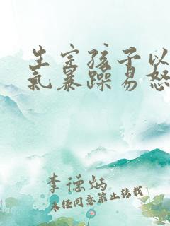 生完孩子以后脾气暴躁易怒易生气