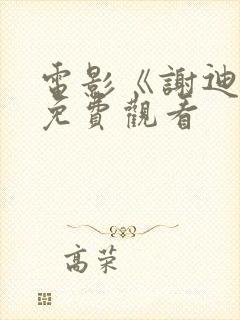 电影《谢迪尔》免费观看